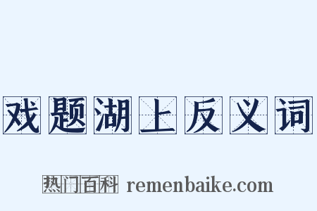 戏题湖上反义词是什么意思的图片